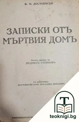 Записки отъ Мъртвия домъ / Село Степанчиково и неговите обитатели — корица