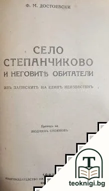 Записки отъ Мъртвия домъ / Село Степанчиково и неговите обитатели — снимка 2