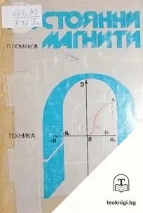 Постоянни магнити — корица