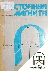 Постоянни магнити — корица