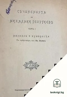 Съчинения. Томъ 1: Разкази и хуморески — корица