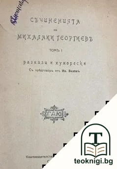 Съчинения. Томъ 1: Разкази и хуморески — корица