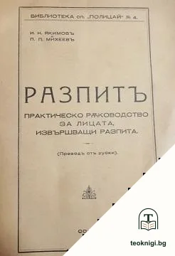 Разпитъ — корица