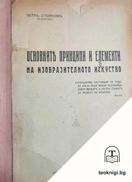 Основните принципи и елементи на изобразителното изкуство — корица