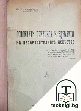 Основните принципи и елементи на изобразителното изкуство — корица