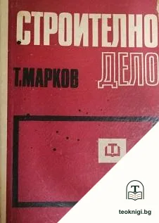 Строително дело — корица