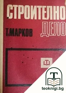 Строително дело — корица