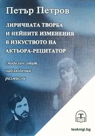 Лиричната творба и нейните изменения в изкуството на актьора-рецитатор — корица