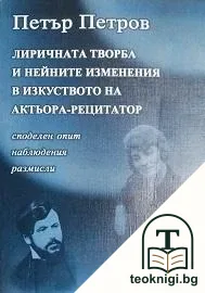 Лиричната творба и нейните изменения в изкуството на актьора-рецитатор — корица