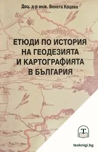 Етюди по история на геодезията и картографията в България. Книга 1 — корица