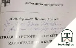 Етюди по история на геодезията и картографията в България. Книга 1 — снимка 2