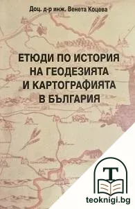 Етюди по история на геодезията и картографията в България. Книга 1 — корица
