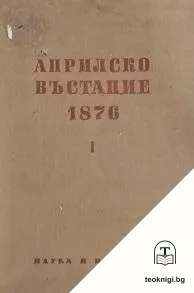 Априлско въстание 1876 г. Том 1 — корица