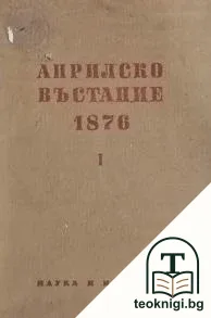 Априлско въстание 1876 г. Том 1 — корица