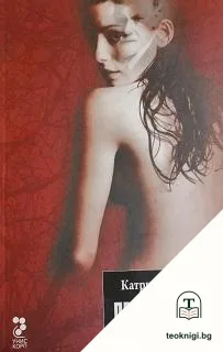 Прелъстяване — корица