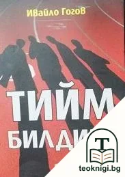 Тийм билдинг — корица