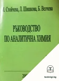 Ръководство по аналитична химия — корица