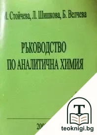 Ръководство по аналитична химия — корица