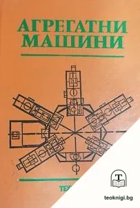 Агрегатни машини — корица