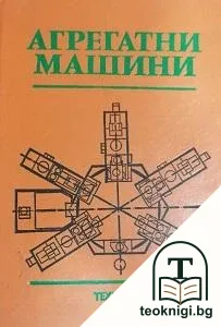 Агрегатни машини — корица
