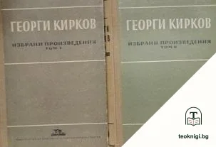 Избрани произведения. Том 1-2 — корица