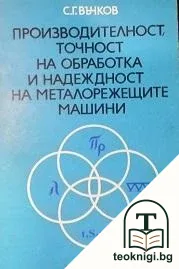 Производителност, точност на обработка на надеждност на металорежещите машини — корица