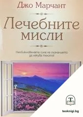 Лечебните мисли — корица