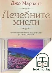 Лечебните мисли — корица