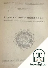 Градът през вековете — корица