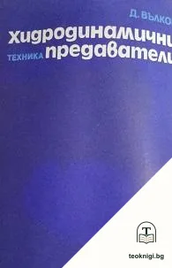 Хидродинамични предаватели — корица