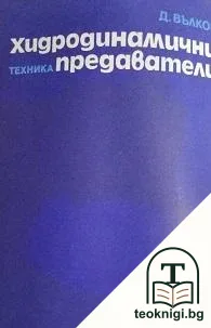 Хидродинамични предаватели — корица