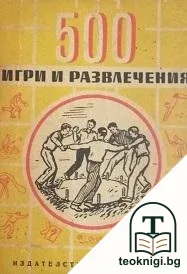 500 игри и развлечения — корица