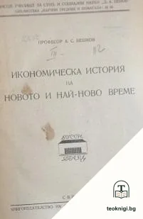 Икономическа история на новото и най-ново време — корица