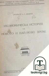 Икономическа история на новото и най-ново време — корица