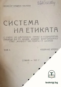 Система на етиката съ очеркъ на държавно право и социология. Томъ 1-2 — корица