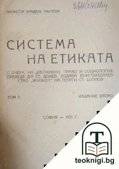 Система на етиката съ очеркъ на държавно право и социология. Томъ 1-2 — корица