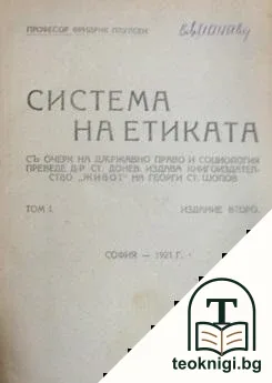 Система на етиката съ очеркъ на държавно право и социология. Томъ 1-2 — снимка 2