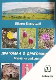 Драгоман и Драгоманско — корица