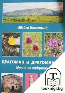 Драгоман и Драгоманско — корица