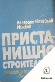 Пристанищно строителство — корица
