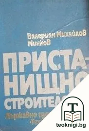 Пристанищно строителство — корица