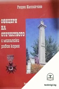 Офицери на отечеството с михалски родов корен — корица