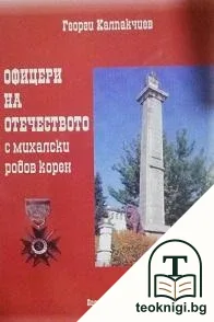 Офицери на отечеството с михалски родов корен — корица