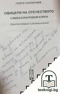 Офицери на отечеството с михалски родов корен — снимка 2