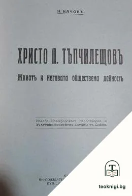 Христо П. Тъпчилещовъ — корица