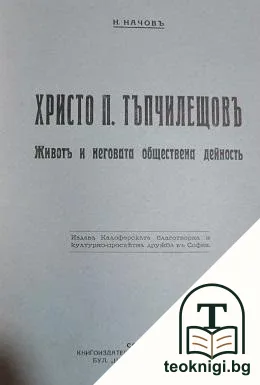 Христо П. Тъпчилещовъ — корица
