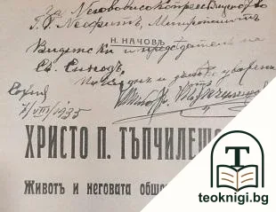 Христо П. Тъпчилещовъ — снимка 2