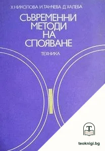 Съвременни методи на спояване — корица
