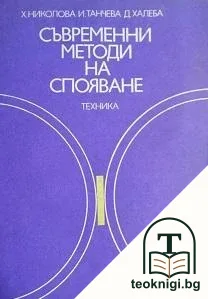 Съвременни методи на спояване — корица