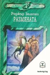 Размяната — корица